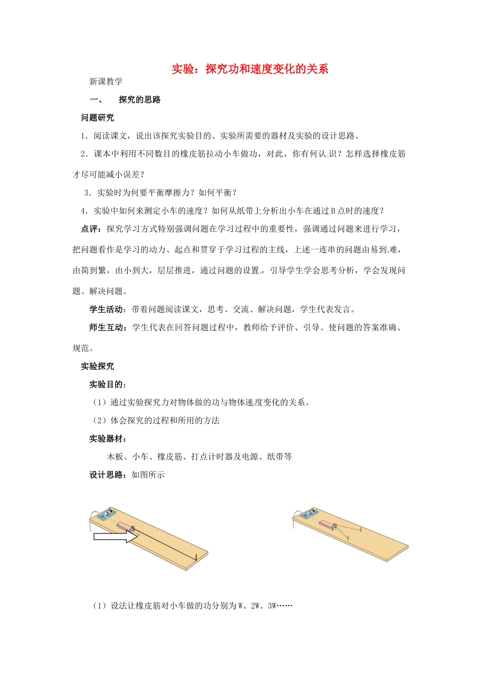 2014年春高中物理 7.6《实验 探究功与物体速度变化的关系》教学设计4 新人教版必修2_第1页