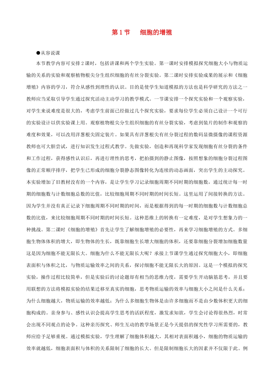2014届高一生物 细胞的增殖 第1课时示范教案 新人教版_第1页