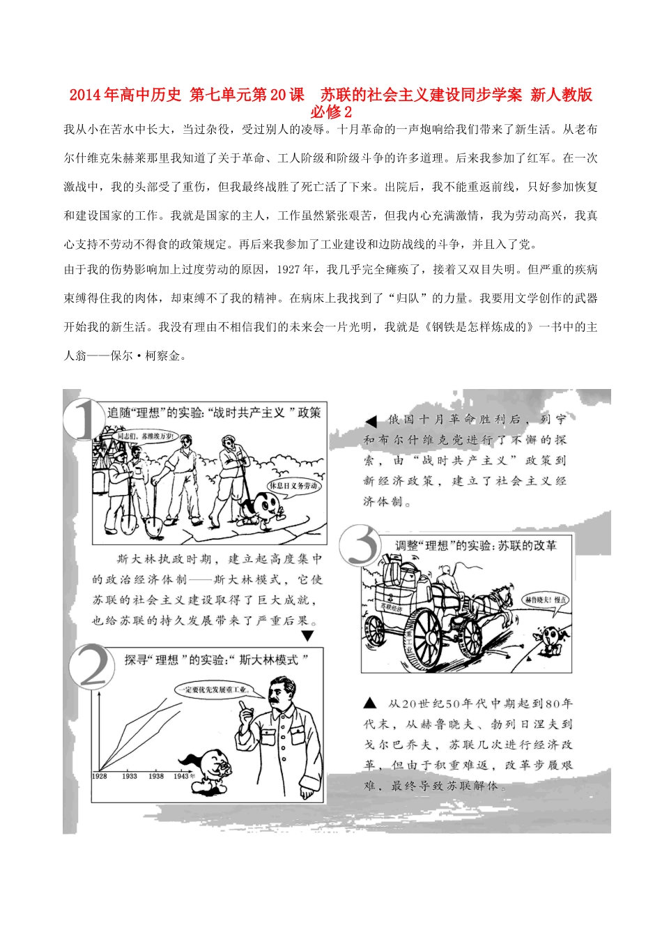 2014年高中历史 第七单元第20课  苏联的社会主义建设同步学案 新人教版必修2_第1页