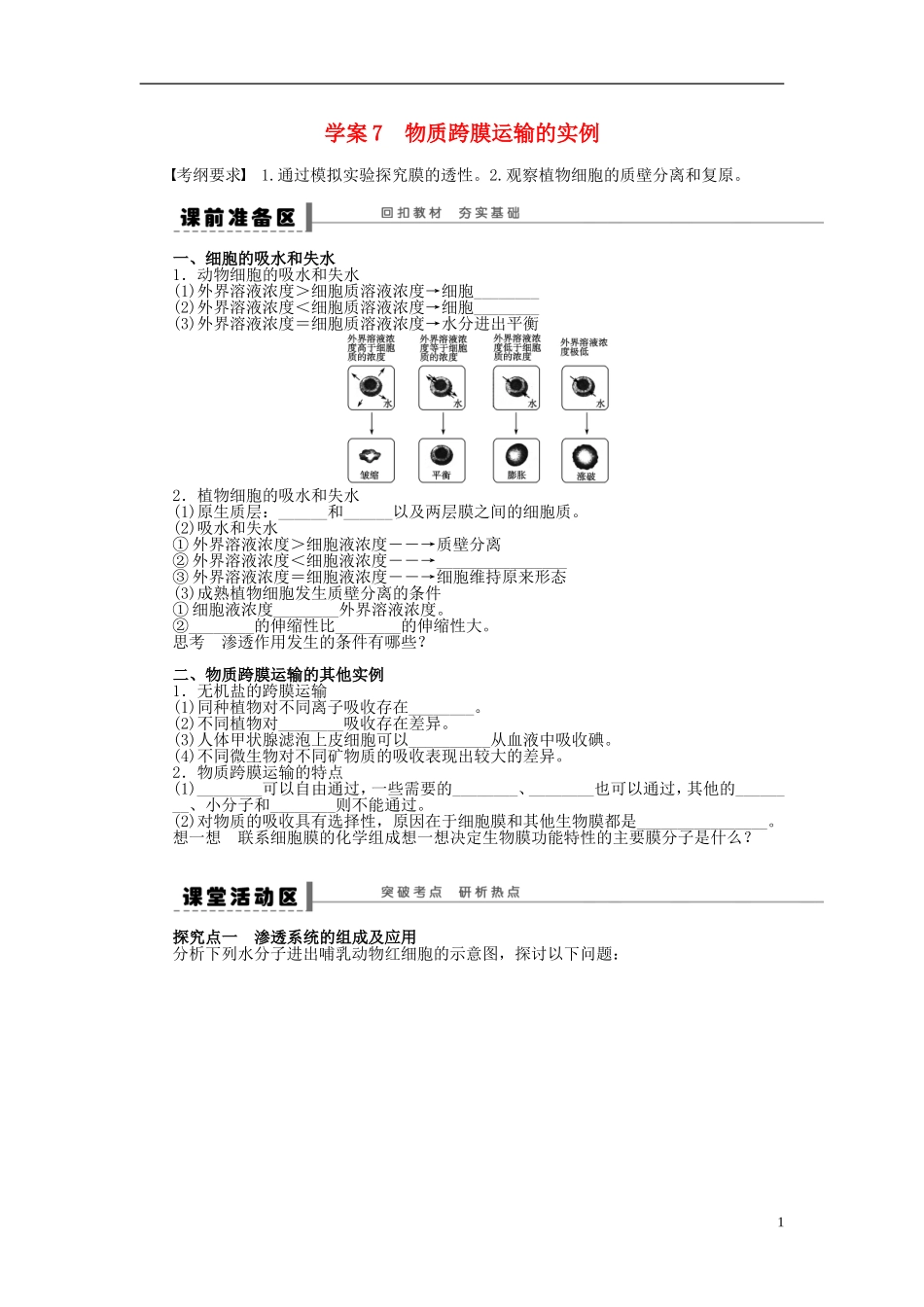 2014届高三生物大一轮复习 第二单元 学案7物质跨膜运输的实例_第1页