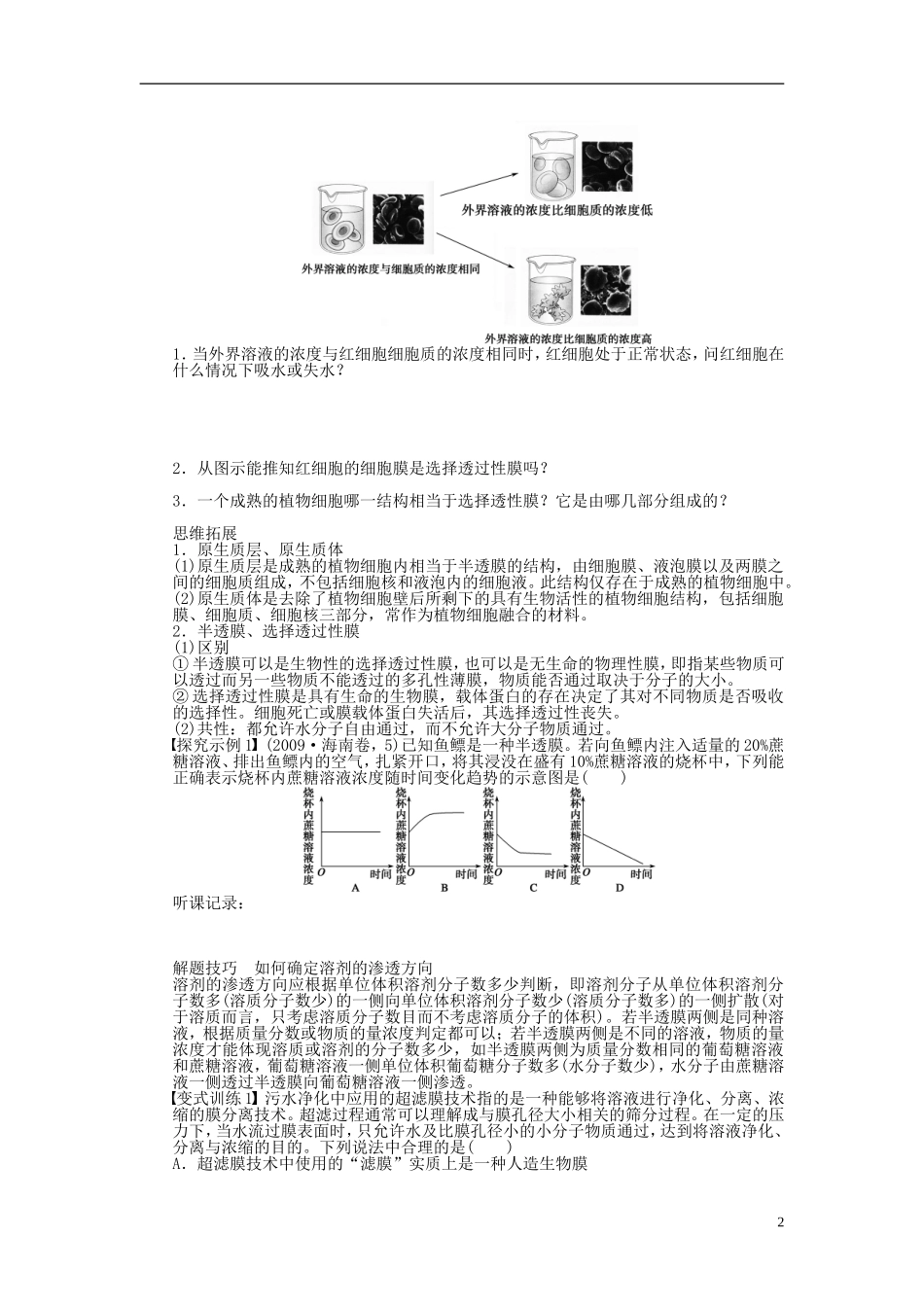 2014届高三生物大一轮复习 第二单元 学案7物质跨膜运输的实例_第2页