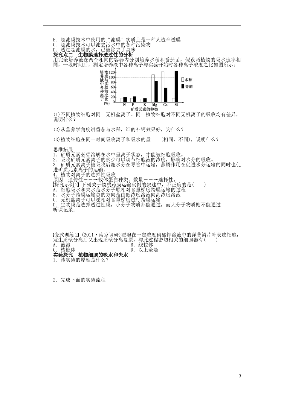 2014届高三生物大一轮复习 第二单元 学案7物质跨膜运输的实例_第3页