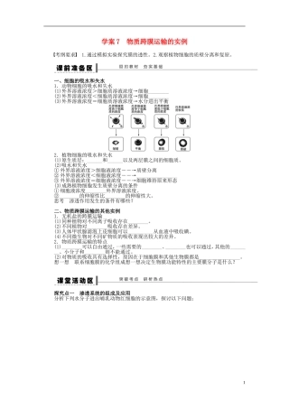 2014届高三生物大一轮复习 第二单元 学案7物质跨膜运输的实例
