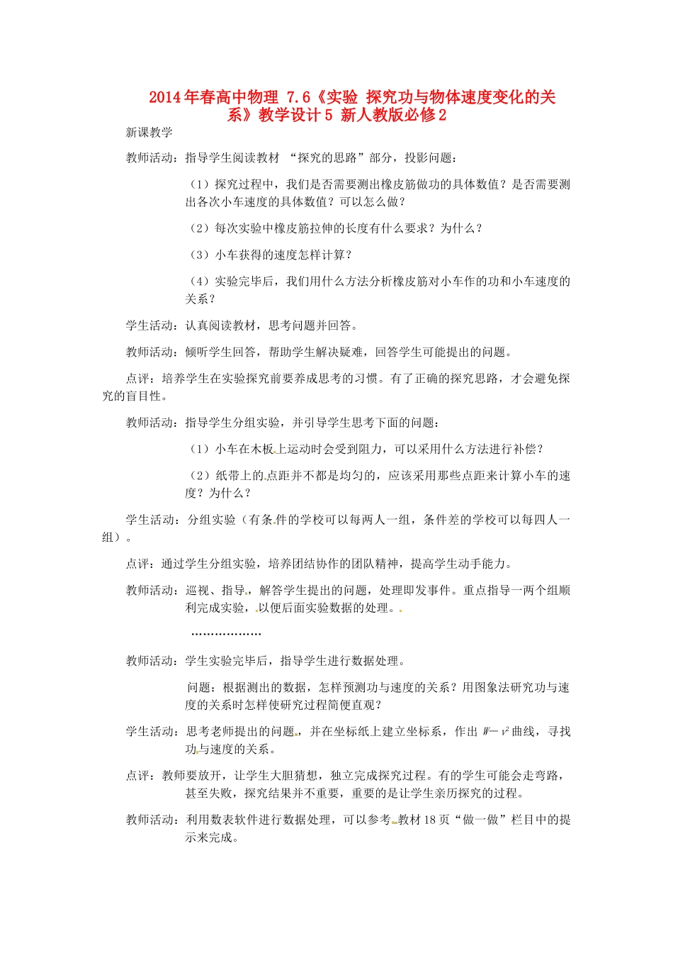 2014年春高中物理 7.6《实验 探究功与物体速度变化的关系》教学设计5 新人教版必修2_第1页