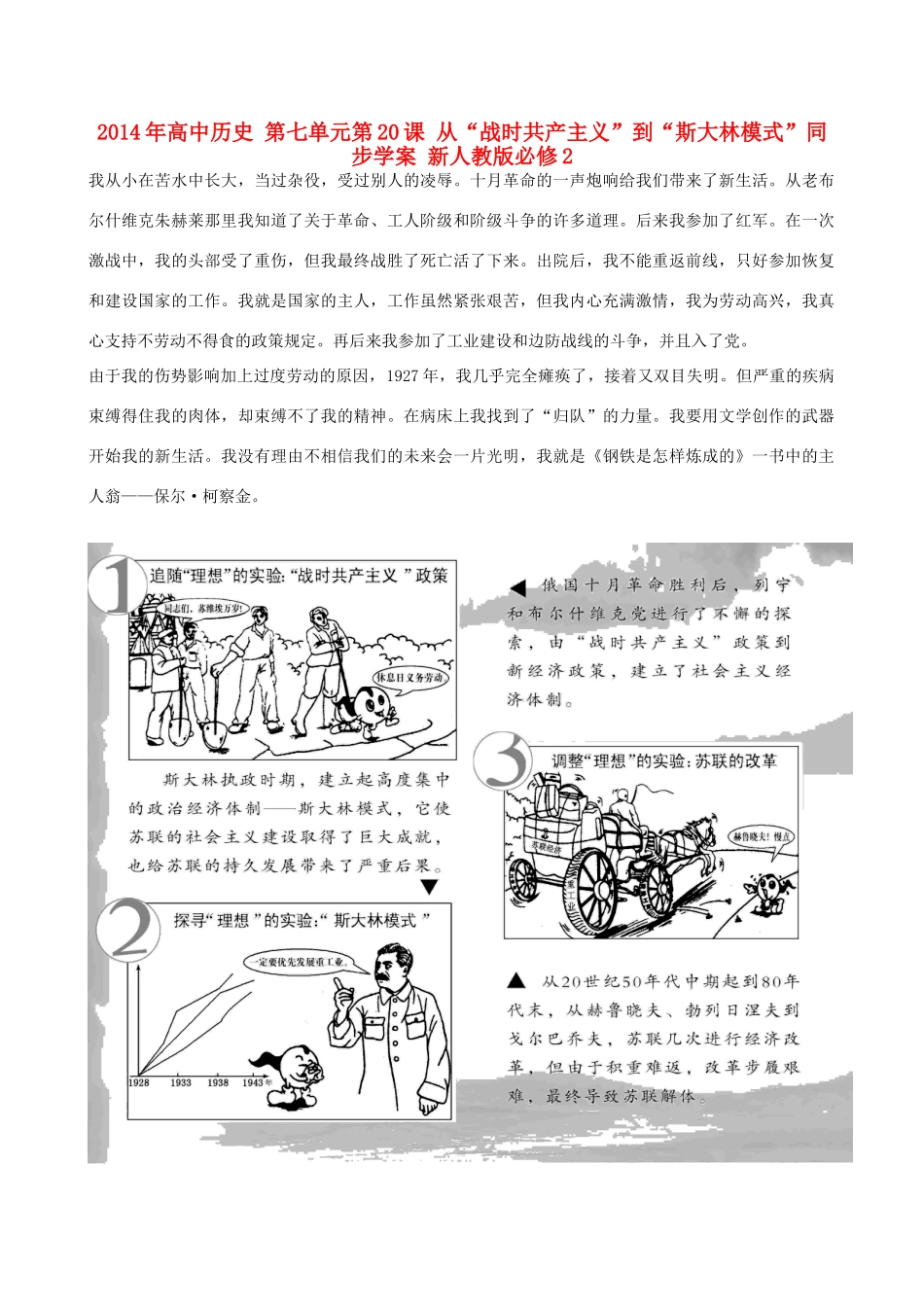 2014年高中历史 第七单元第20课 从“战时共产主义”到“斯大林模式”同步学案 新人教版必修2_第1页