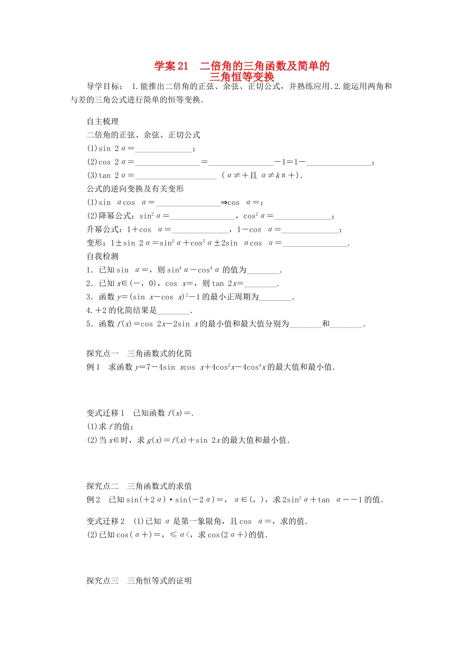 2014届高考数学一轮复习 第4章《二倍角的三角函数及简单的》名师首选学案 新人教A版_第1页