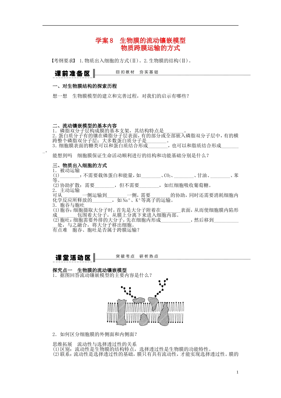 2014届高三生物大一轮复习 第二单元 学案8生物膜的流动镶嵌模型物质跨膜运输的方式_第1页