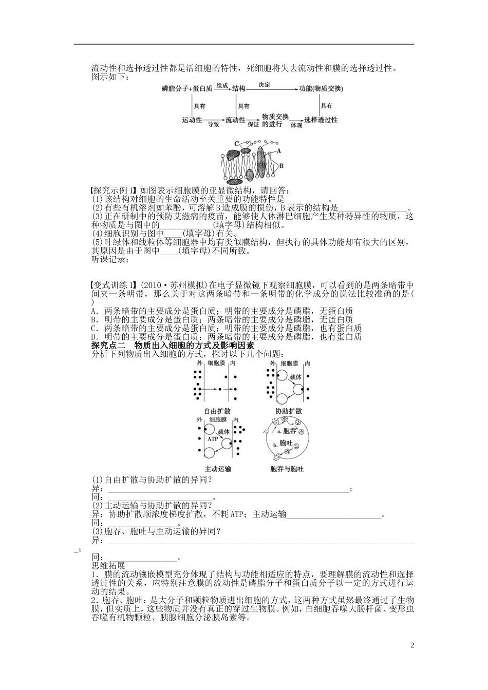 2014届高三生物大一轮复习 第二单元 学案8生物膜的流动镶嵌模型物质跨膜运输的方式_第2页