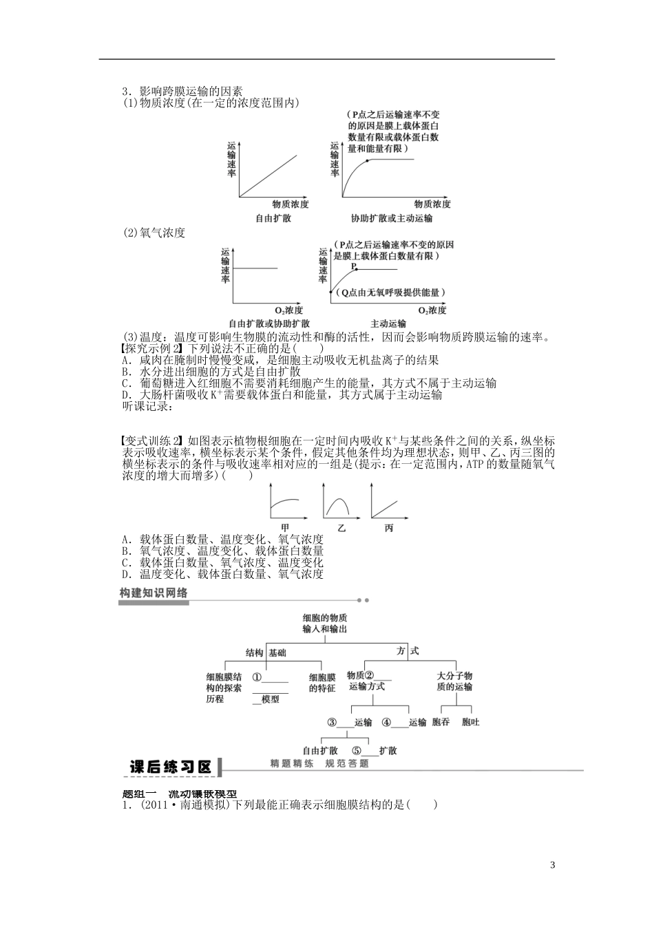 2014届高三生物大一轮复习 第二单元 学案8生物膜的流动镶嵌模型物质跨膜运输的方式_第3页