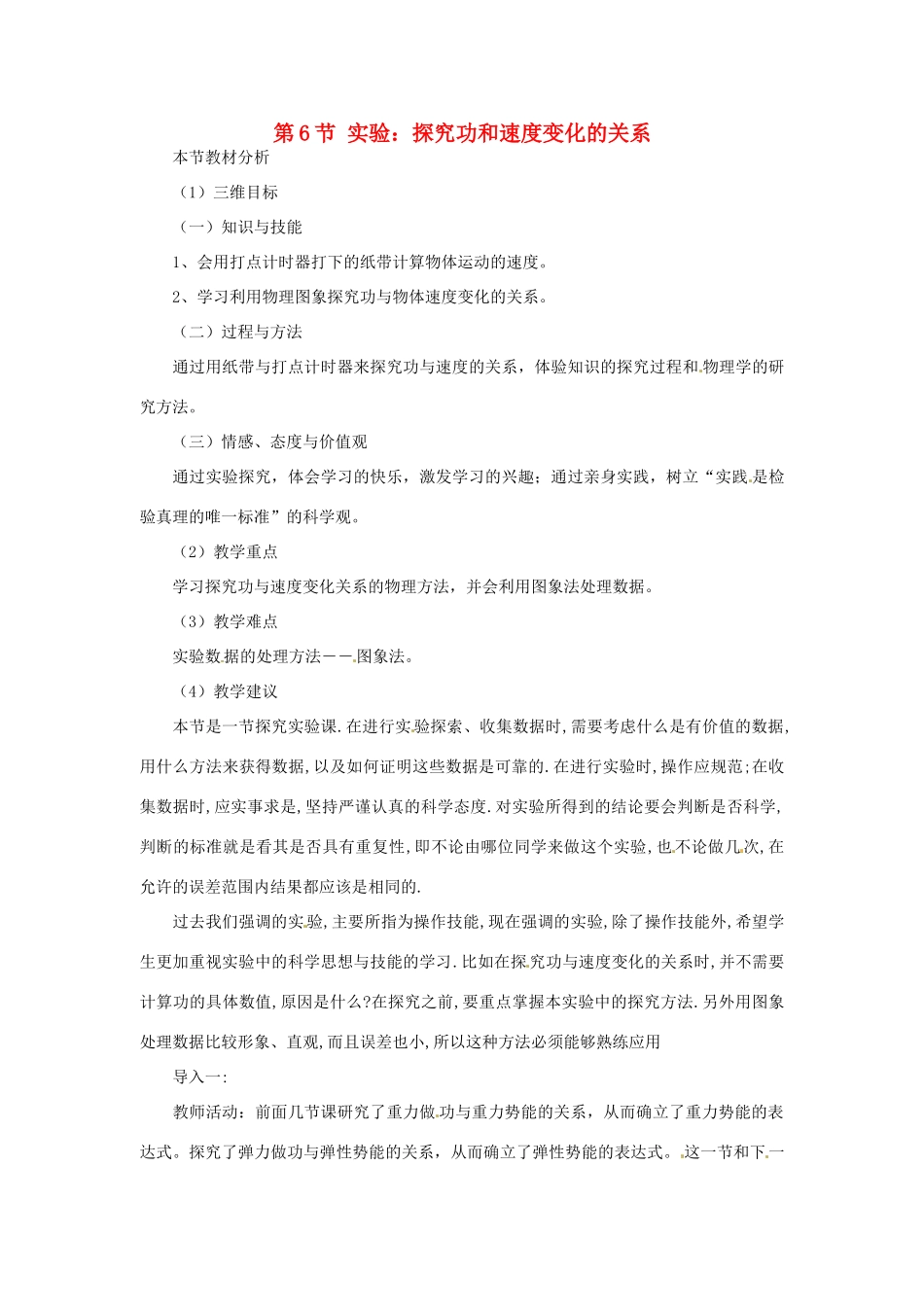 2014年春高中物理 7.6《实验 探究功与物体速度变化的关系》教学设计6 新人教版必修2_第1页