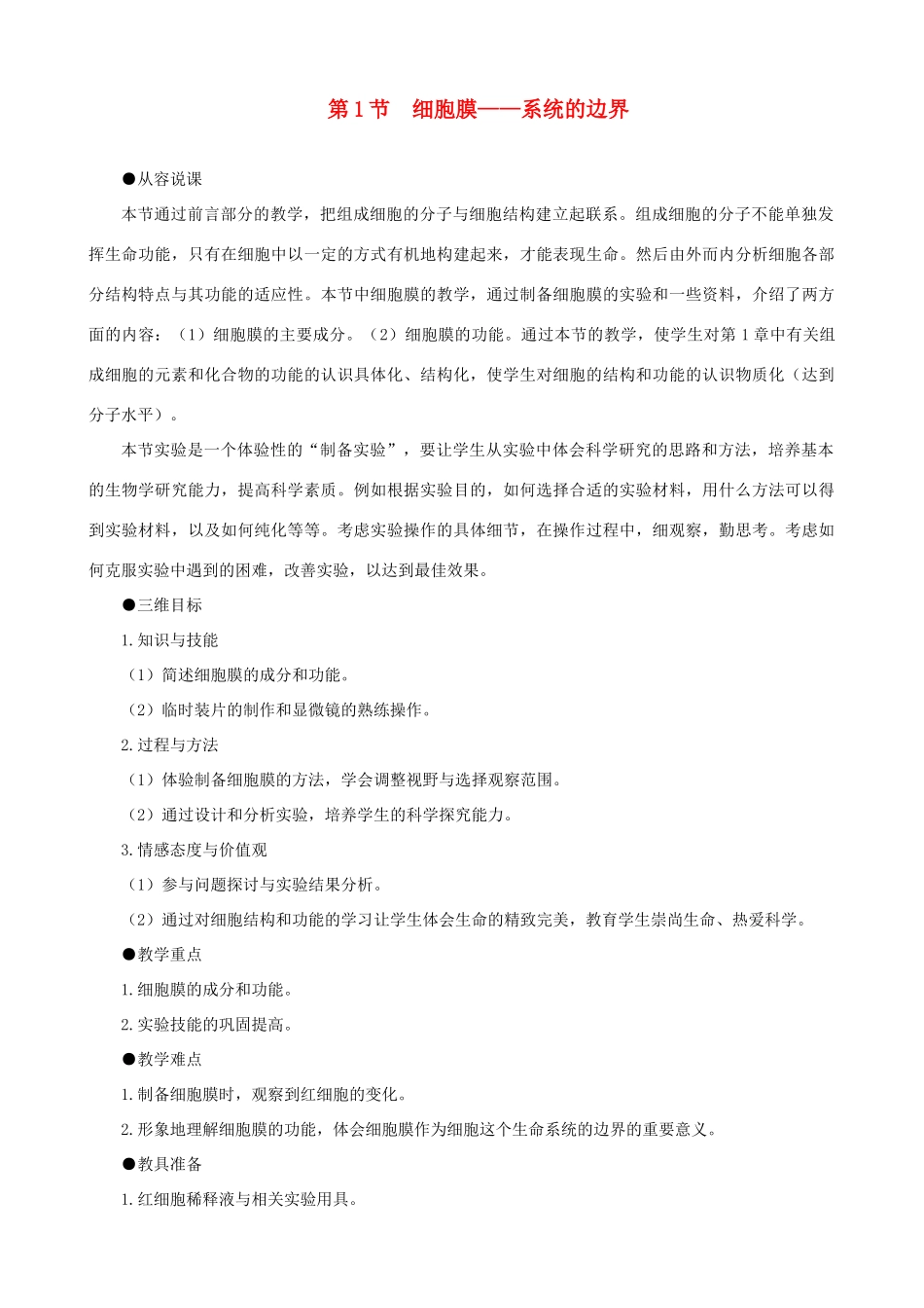 2014届高一生物 细胞膜 系统的边界示范教案 新人教版_第1页