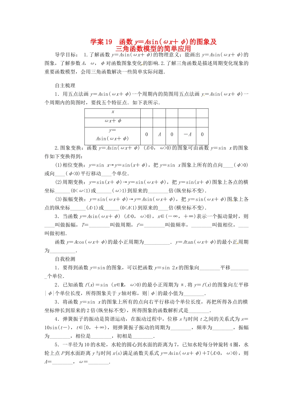 2014届高考数学一轮复习 第4章《函数y＝Asin(ωx＋φ)的图象及三角函数模型的简单应用》名师首选学案 新人教A版_第1页