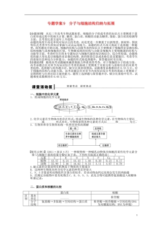 2014届高三生物大一轮复习 第二单元 专题学案9 分子与细胞结构归纳与拓展
