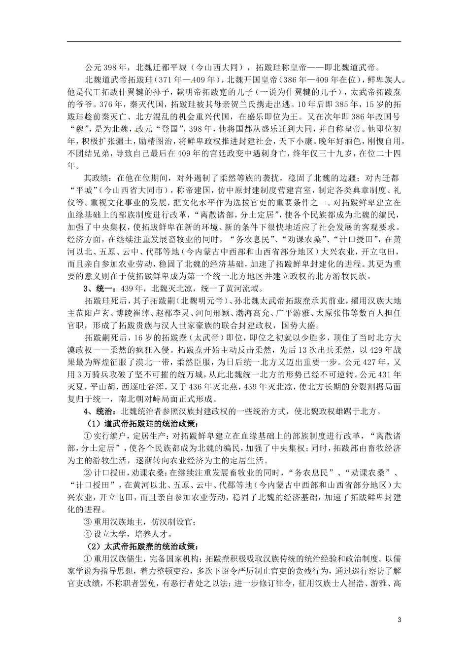 2014年高中历史 第三单元 北魏孝文帝改革 改革迫在眉睫同步教案 新人教版选修1_第3页