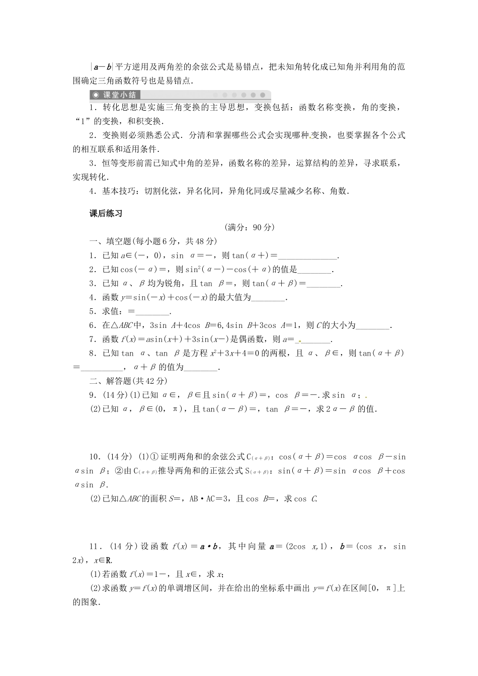 2014届高考数学一轮复习 第4章《两角和与差的正弦、余弦和正切公式》名师首选学案 新人教A版_第3页