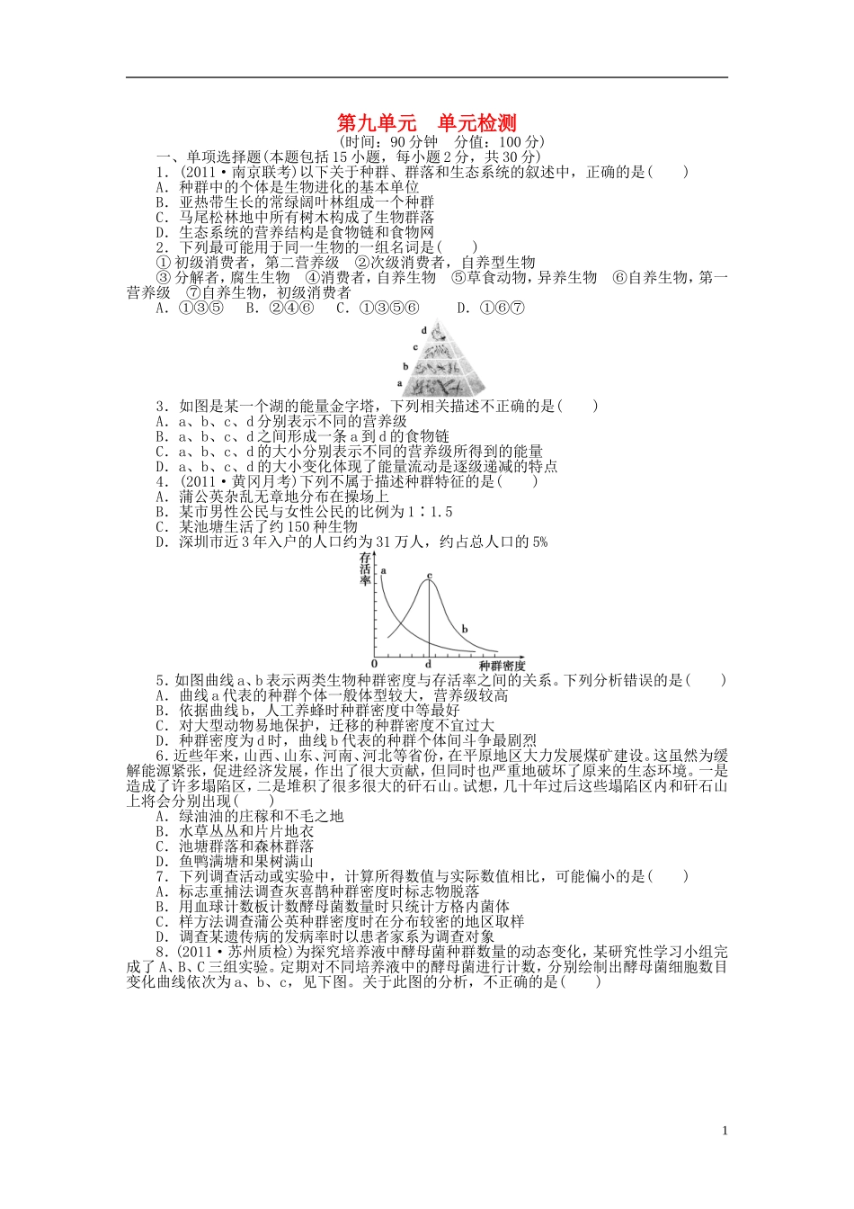 2014届高三生物大一轮复习 第九单元 单元检测_第1页