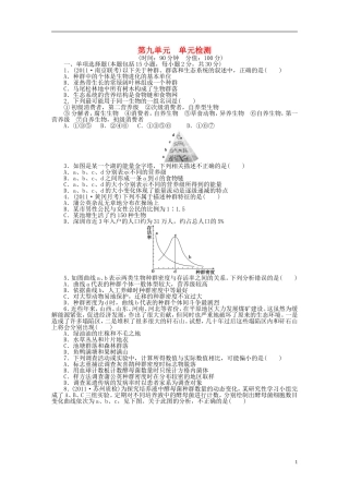 2014届高三生物大一轮复习 第九单元 单元检测