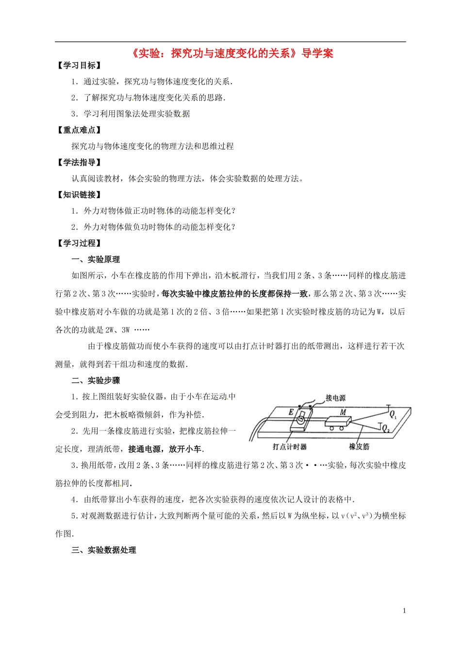2014年春高中物理 7.6《实验 探究功与物体速度变化的关系》学案2 新人教版必修2_第1页
