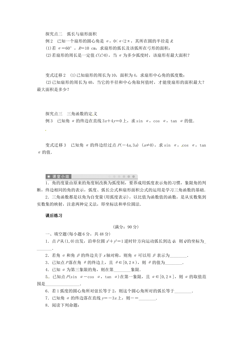 2014届高考数学一轮复习 第4章《任意角、弧度及任意角的三角函数》名师首选学案 新人教A版_第3页