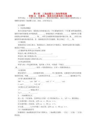 2014届高考数学一轮复习 第4章《任意角、弧度及任意角的三角函数》名师首选学案 新人教A版