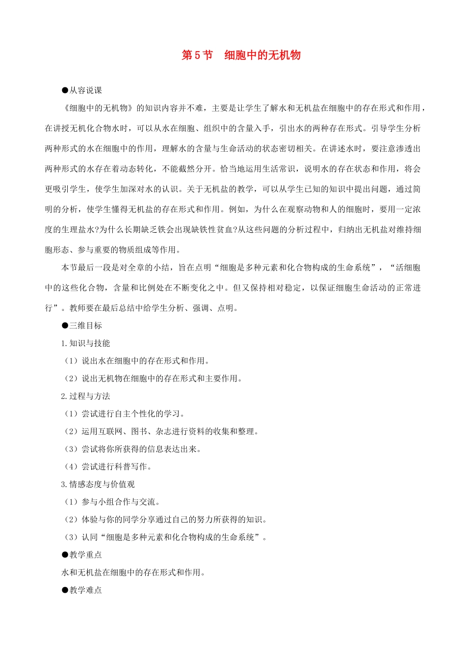 2014届高一生物 细胞中的无机物示范教案 新人教版_第1页