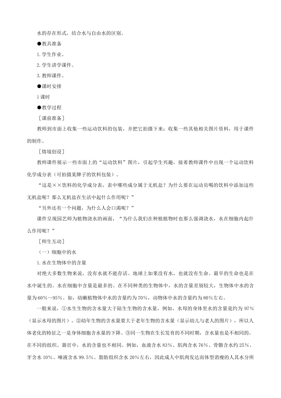 2014届高一生物 细胞中的无机物示范教案 新人教版_第2页