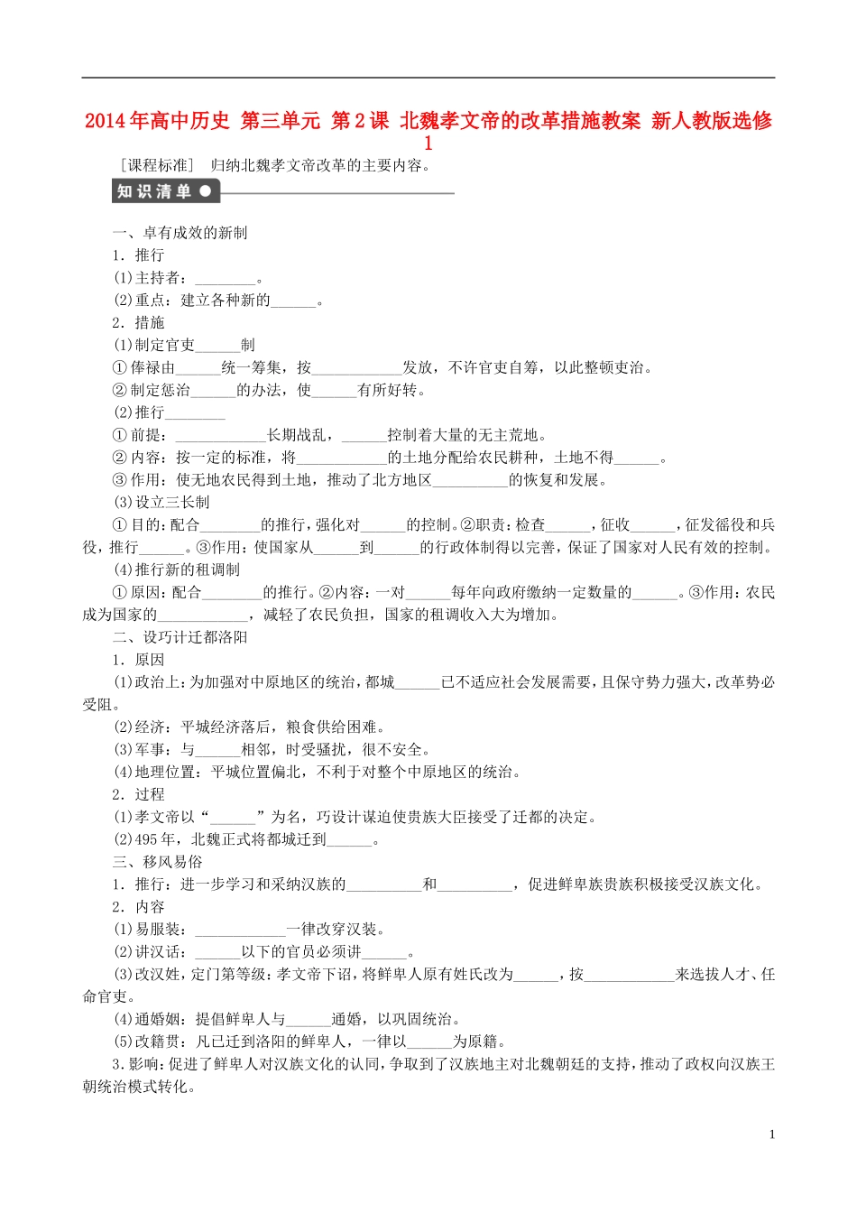 2014年高中历史 第三单元 第2课 北魏孝文帝的改革措施同步教案 新人教版选修1_第1页