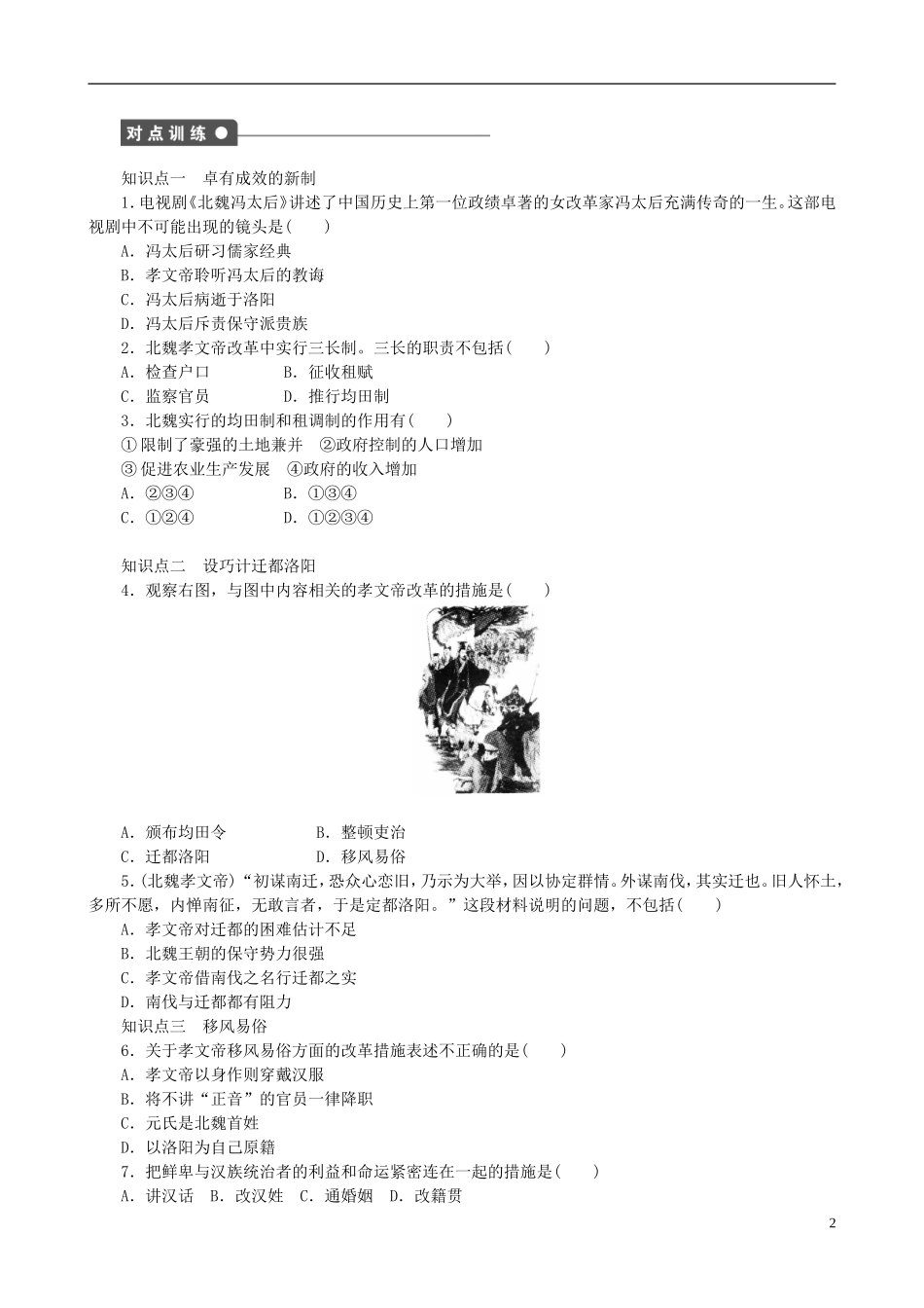2014年高中历史 第三单元 第2课 北魏孝文帝的改革措施同步教案 新人教版选修1_第2页