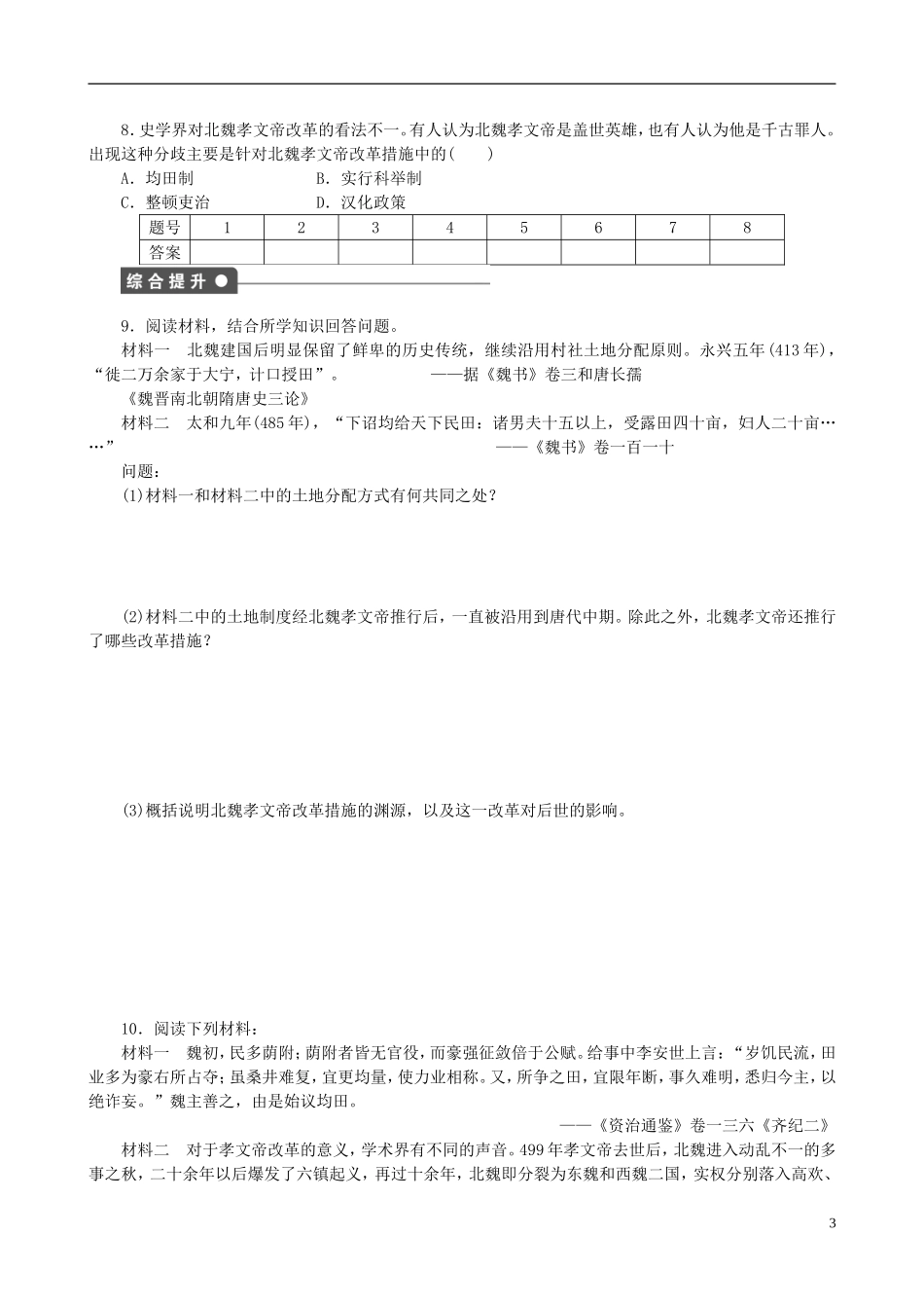 2014年高中历史 第三单元 第2课 北魏孝文帝的改革措施同步教案 新人教版选修1_第3页