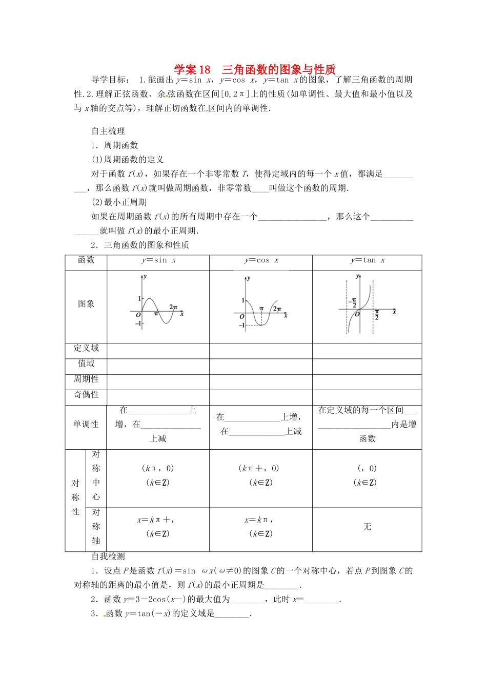 2014届高考数学一轮复习 第4章《三角函数的图象与性质》名师首选学案 新人教A版_第1页