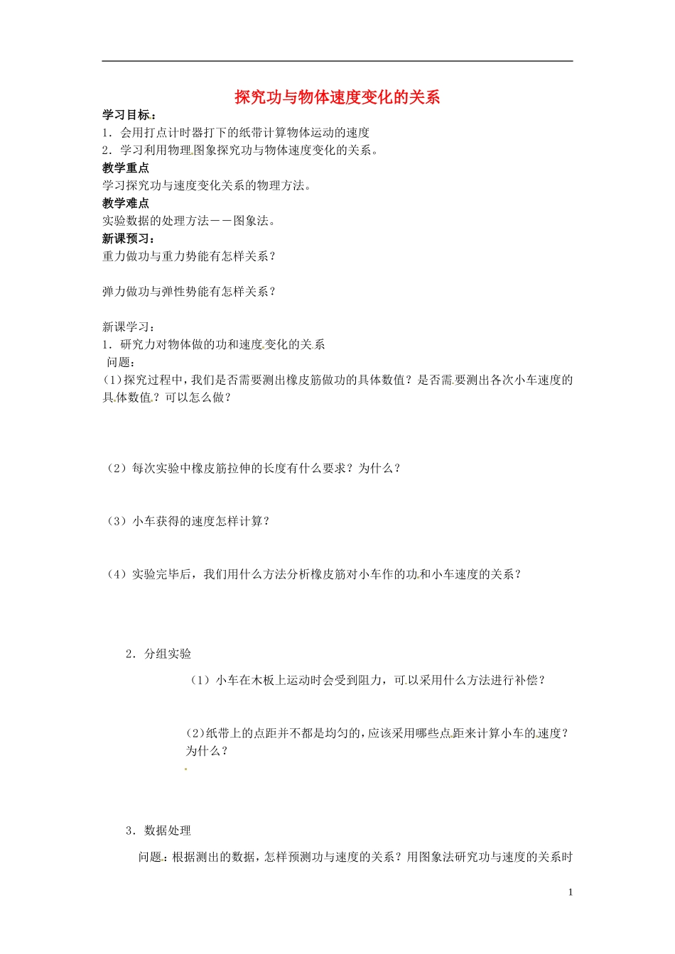 2014年春高中物理 7.6《实验 探究功与物体速度变化的关系》学案4 新人教版必修2_第1页