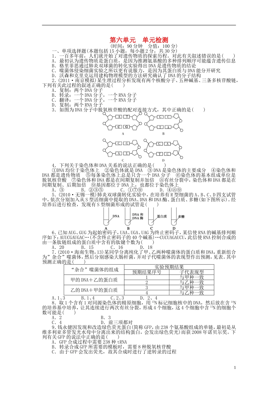 2014届高三生物大一轮复习 第六单元 单元检测_第1页