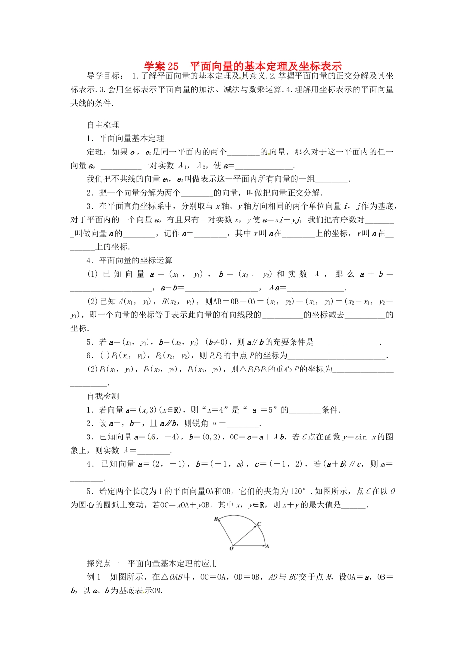 2014届高考数学一轮复习 第5章《平面向量的基本定理及坐标表示》名师首选学案 新人教A版_第1页
