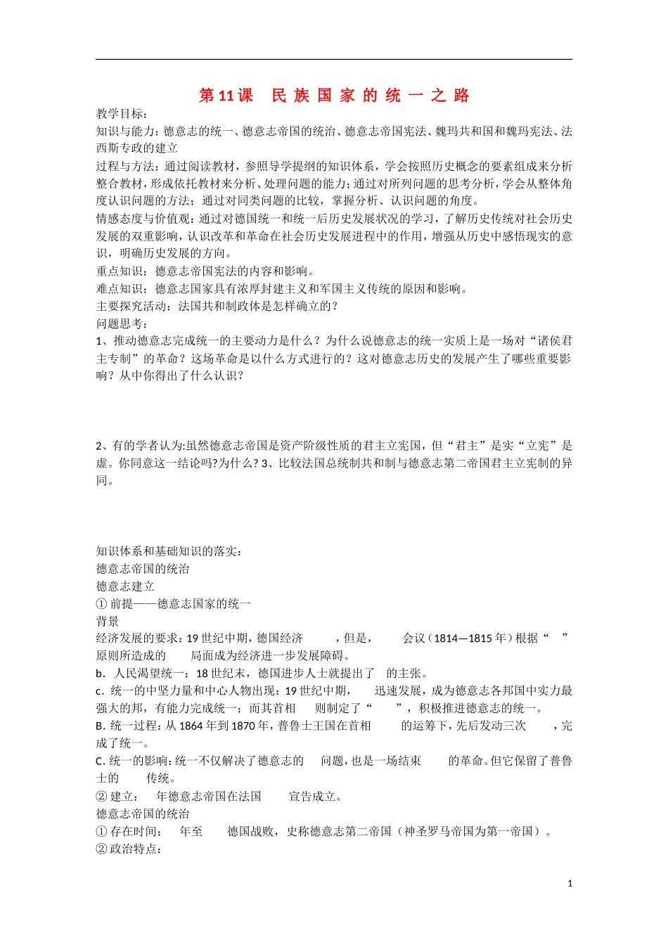 2014年高中历史 第三单元 第11课《民族国家的统一之路》教案 岳麓版必修1_第1页