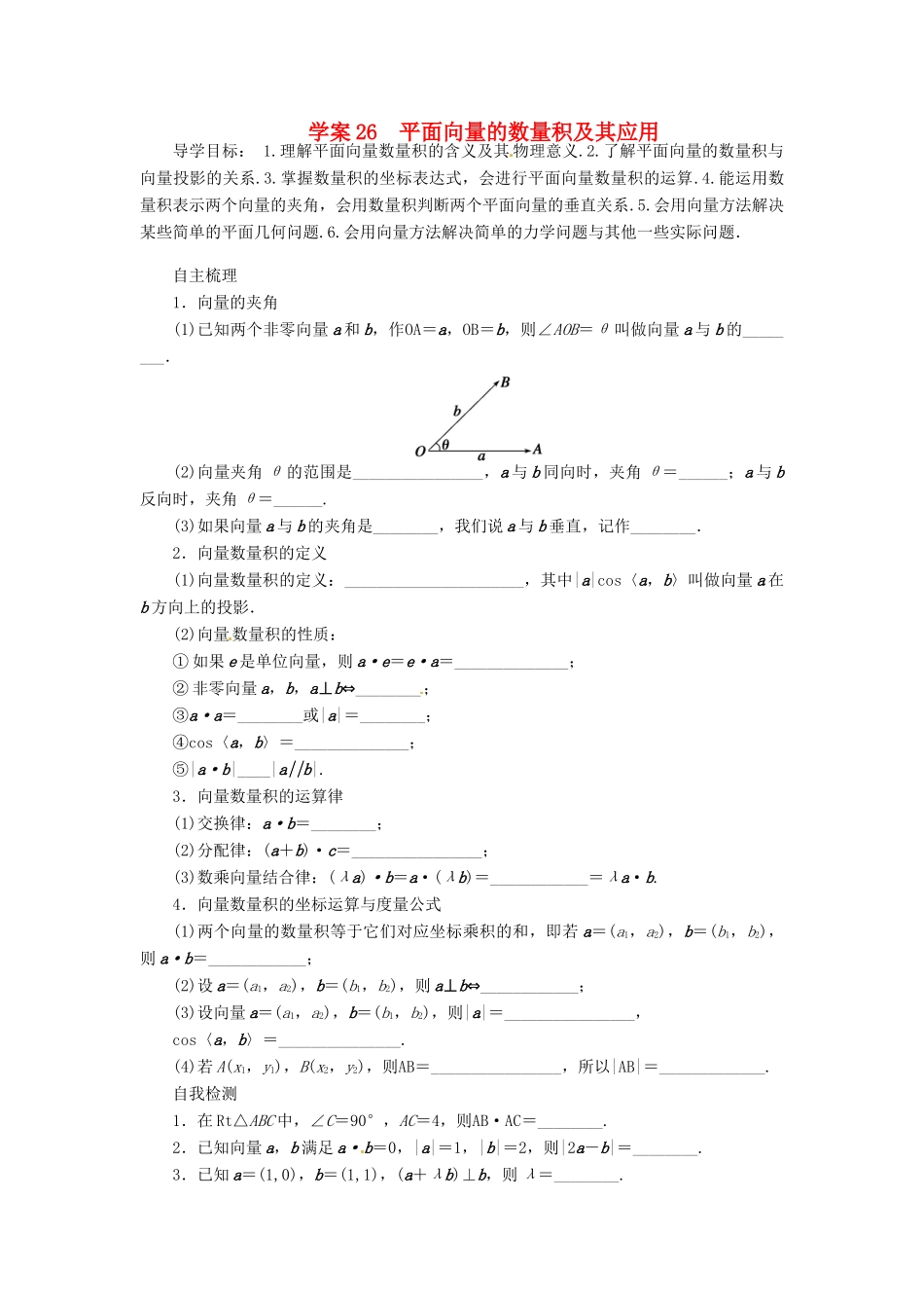2014届高考数学一轮复习 第5章《平面向量的数量积及其应用》名师首选学案 新人教A版_第1页