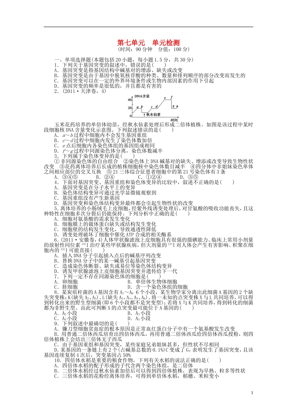 2014届高三生物大一轮复习 第七单元 单元检测_第1页