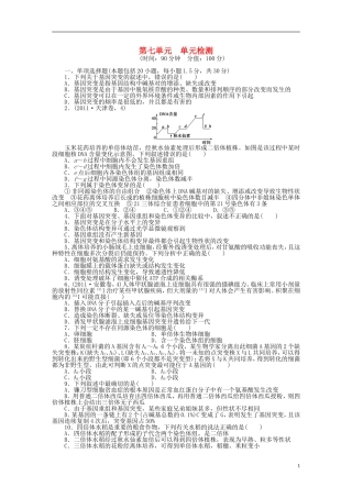 2014届高三生物大一轮复习 第七单元 单元检测