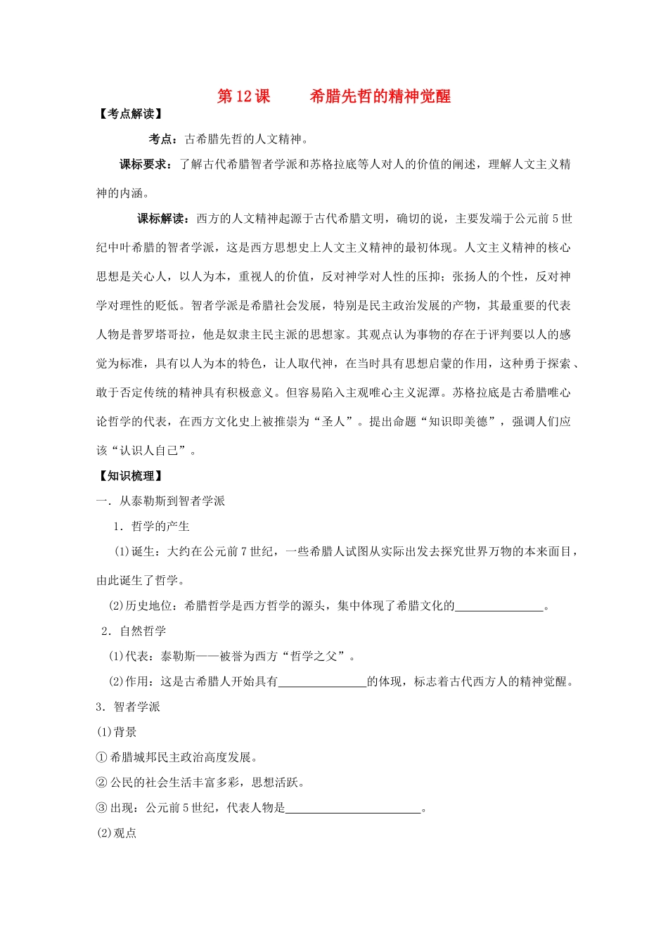 2014年高中历史 第三单元 第12课《希腊先哲的精神觉醒》学案 岳麓版必修3_第1页