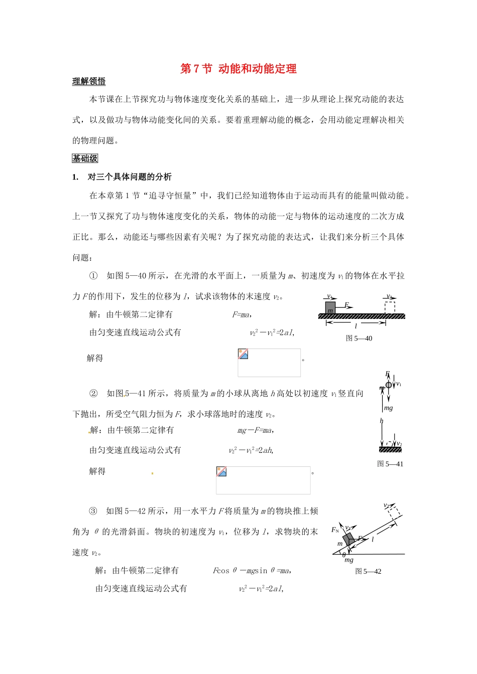 2014年春高中物理 7.7《动能和动能定理》教学设计4 新人教必修2_第1页