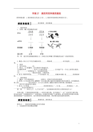 2014届高三生物大一轮复习 第七单元 生物变异、育种和进化 学案27基因突变和基因重组
