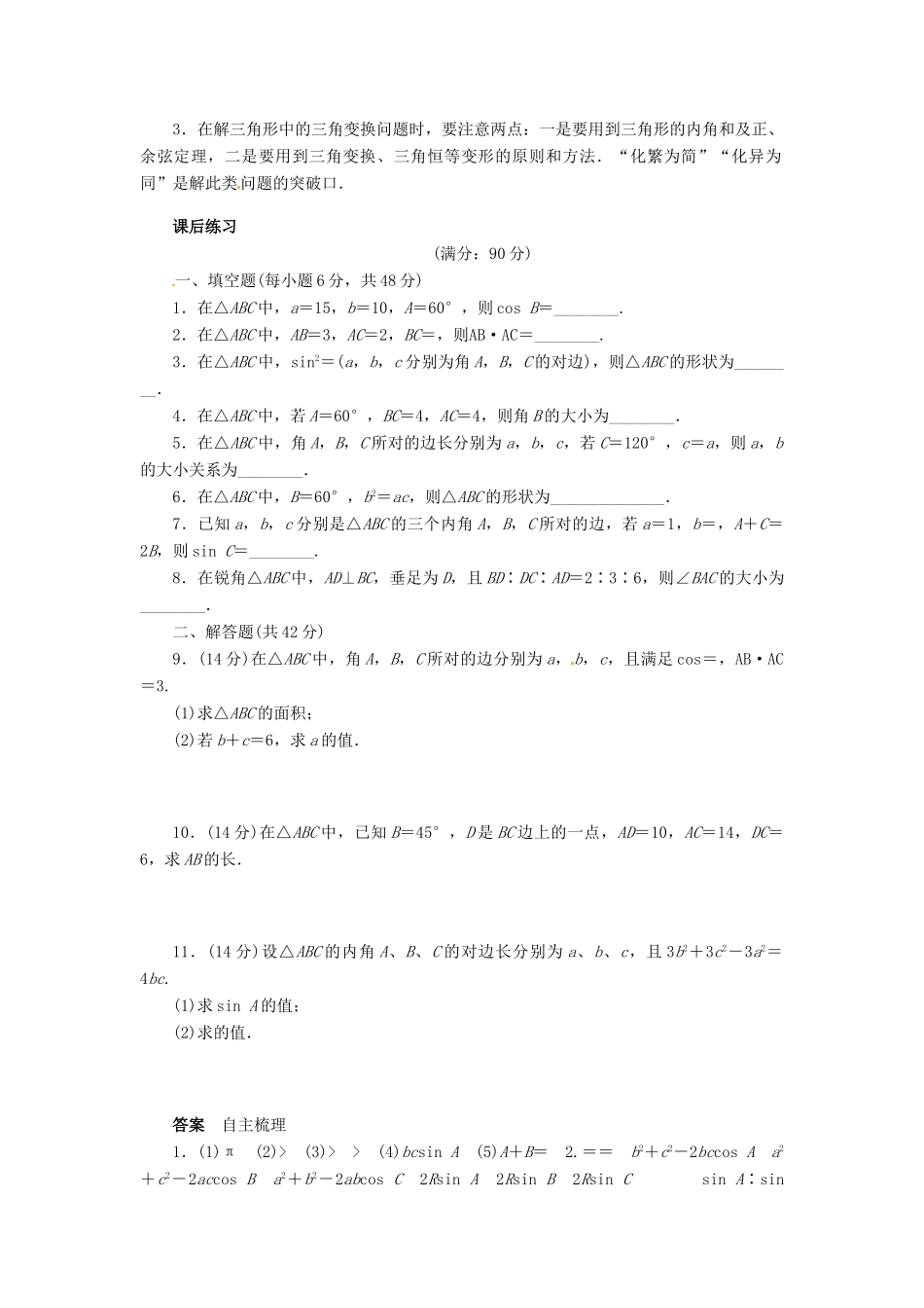 2014届高考数学一轮复习 第5章《正弦定理和余弦定理》名师首选学案 新人教A版_第3页