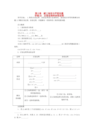 2014届高考数学一轮复习 第5章《正弦定理和余弦定理》名师首选学案 新人教A版