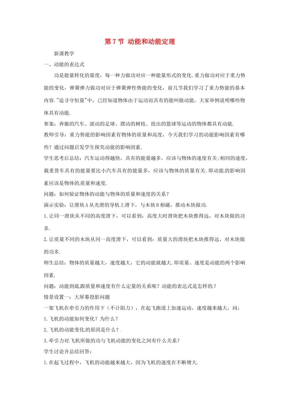 2014年春高中物理 7.7《动能和动能定理》教学设计5 新人教必修2_第1页