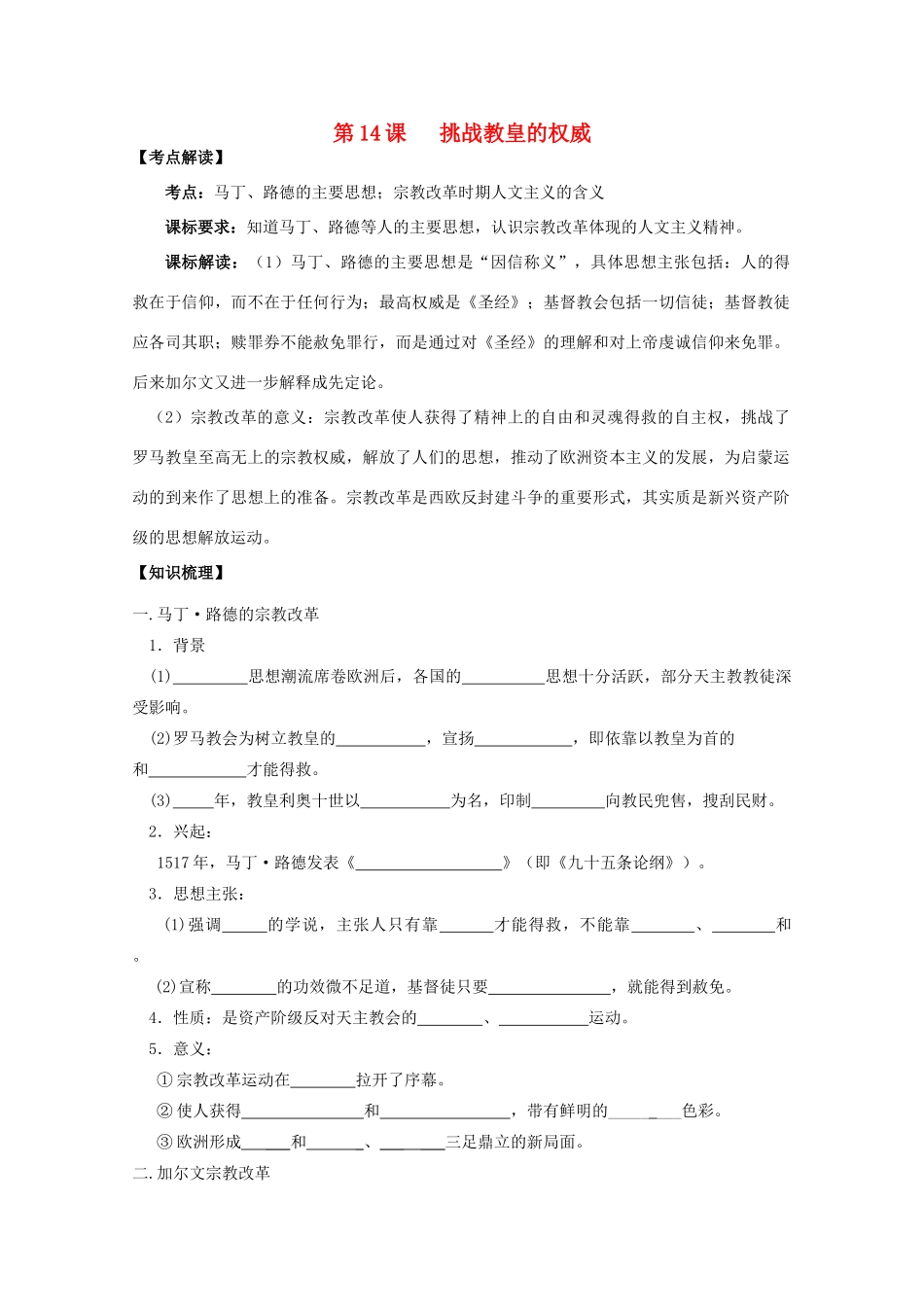 2014年高中历史 第三单元 第14课《挑战教皇的权威》学案 岳麓版必修3_第1页