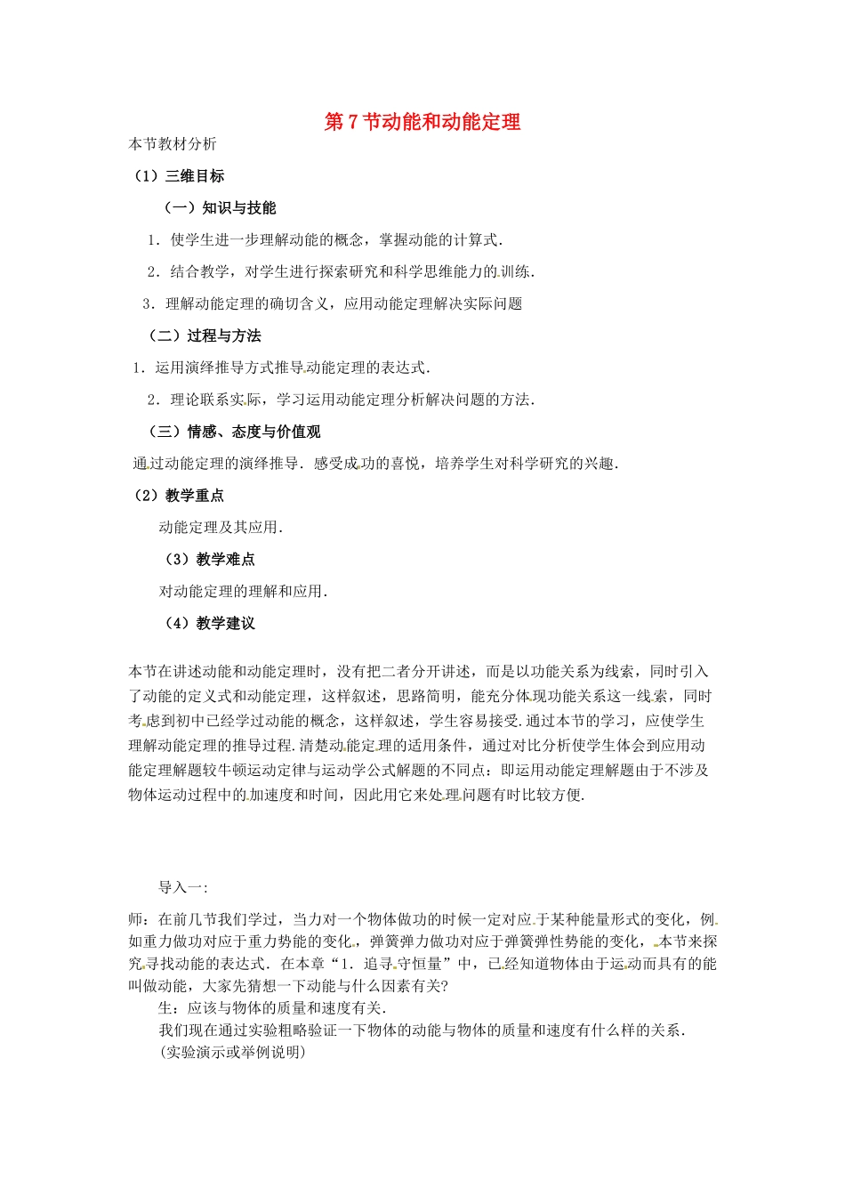 2014年春高中物理 7.7《动能和动能定理》教学设计6 新人教必修2_第1页