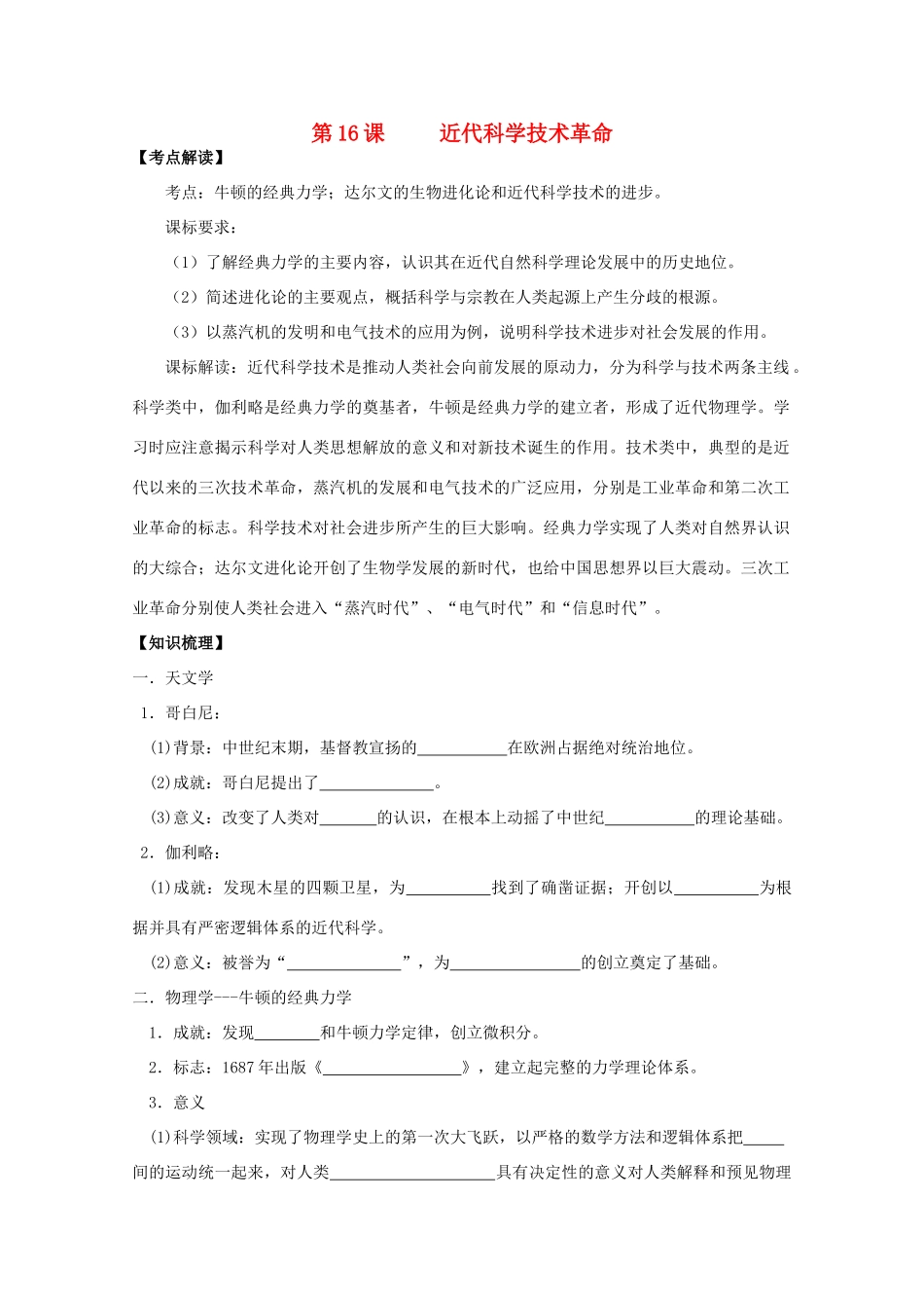 2014年高中历史 第三单元 第16课《近代科学技术革命》学案 岳麓版必修3_第1页