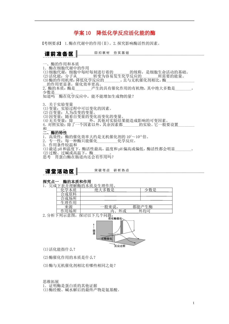 2014届高三生物大一轮复习 第三单元 细胞的能量供应和利用 学案10降低化学反应活化能的酶_第1页