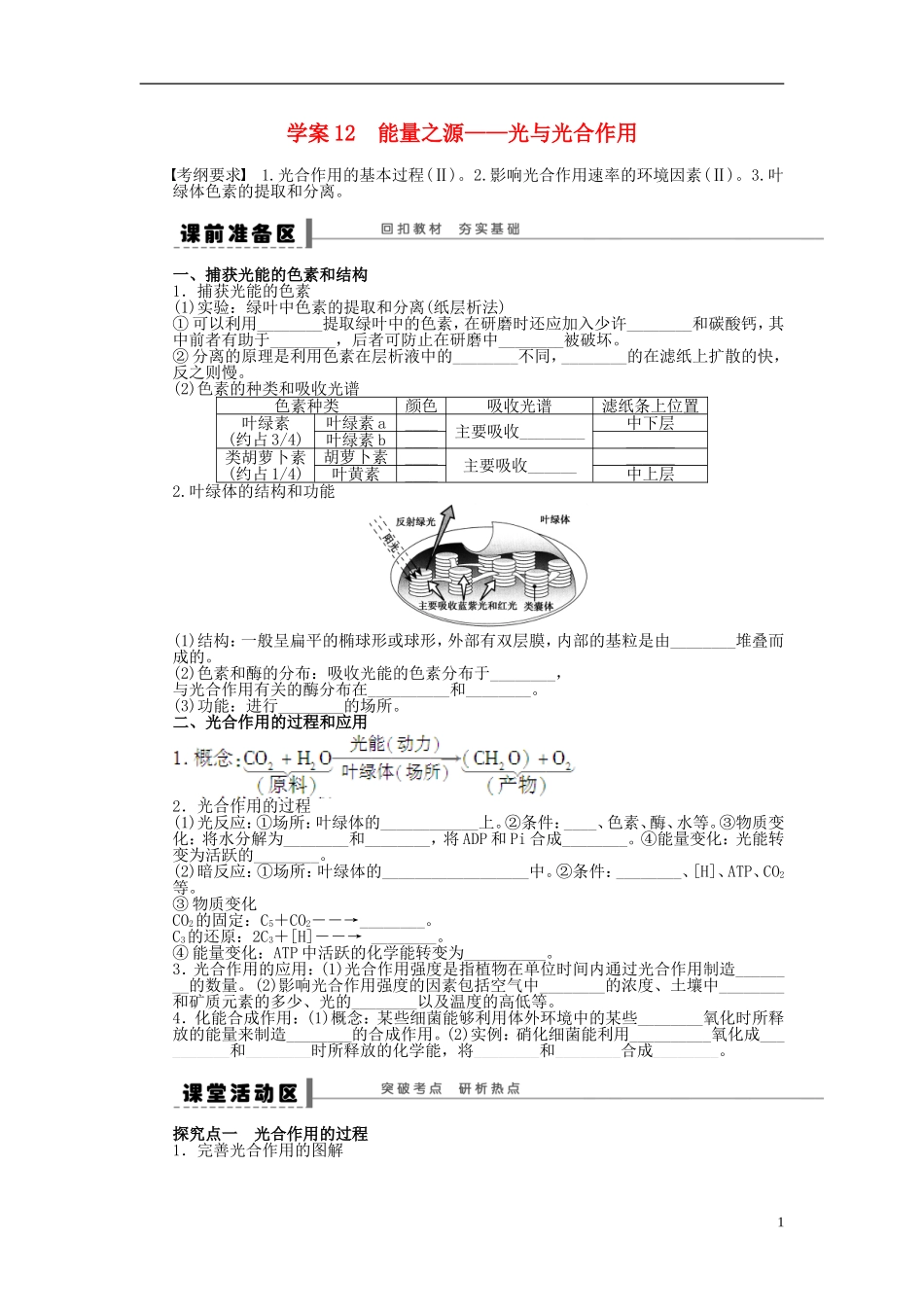 2014届高三生物大一轮复习 第三单元 学案12 能量之源—光与光合作用_第1页