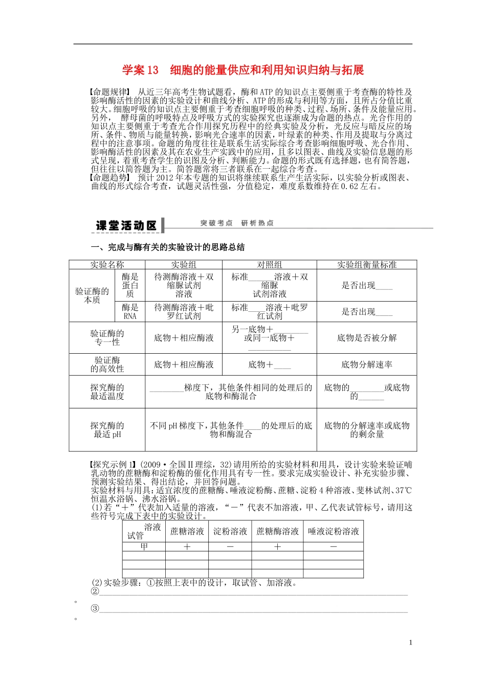 2014届高三生物大一轮复习 第三单元 学案13 细胞的能量供应和利用知识归纳与拓展_第1页