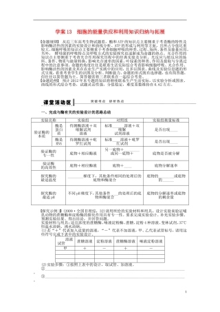 2014届高三生物大一轮复习 第三单元 学案13 细胞的能量供应和利用知识归纳与拓展